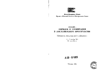 GUUAM - porjadok i kooperacija v postsovetskom prostranstve