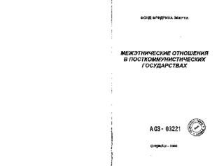 Mežėtničeskie otnošenija v postkommunističeskich gosudarstvach